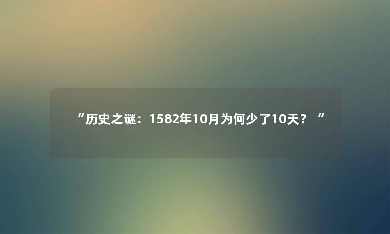 “历史之谜：1582年10月为何少了10天？“