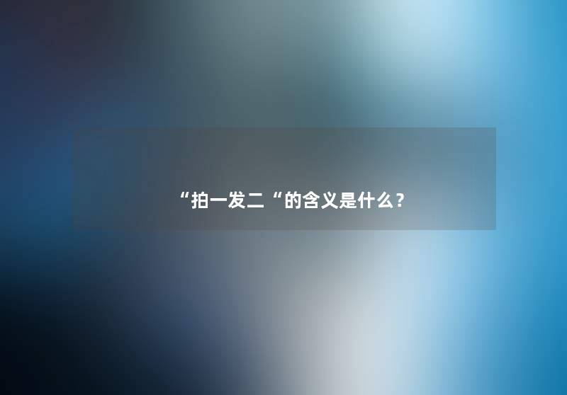 “拍一发二“的含义是什么？