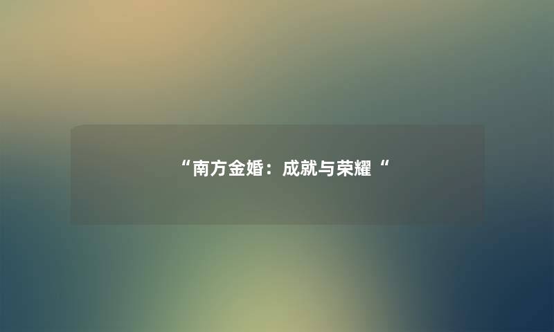 “南方金婚：成就与荣耀“