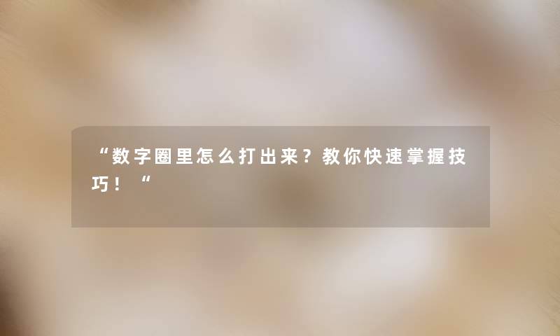 “数字圈里怎么打出来？教你快速掌握技巧！“