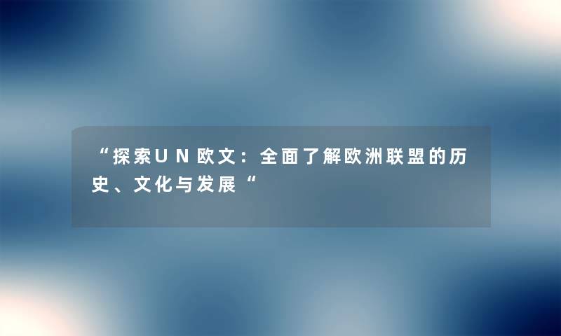 “探索UN欧文：全面了解欧洲联盟的历史、文化与发展“