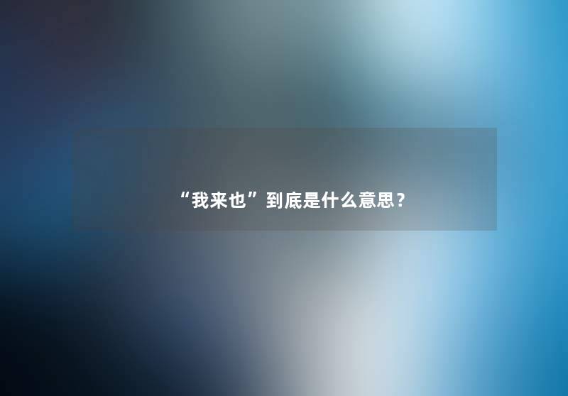 “我来也”到底是什么意思？