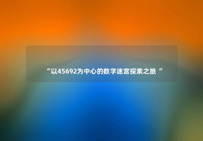 “以45692为中心的数字迷宫探索之旅“