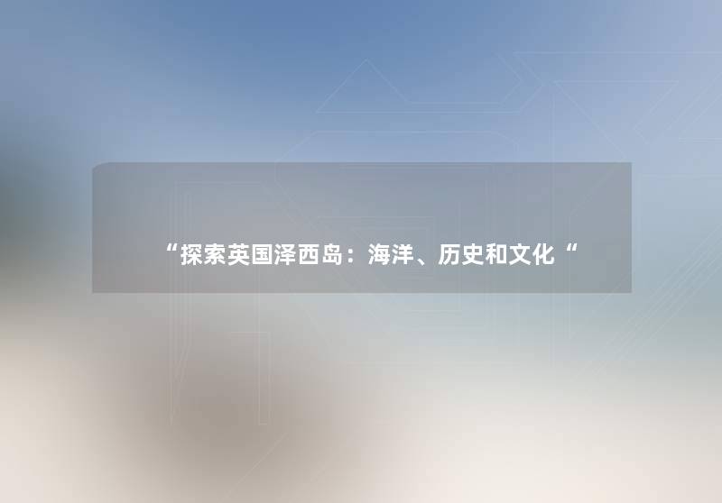 “探索英国泽西岛：海洋、历史和文化“