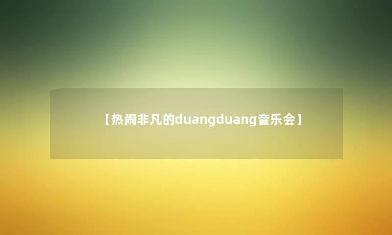 【热闹非凡的duangduang音乐会】