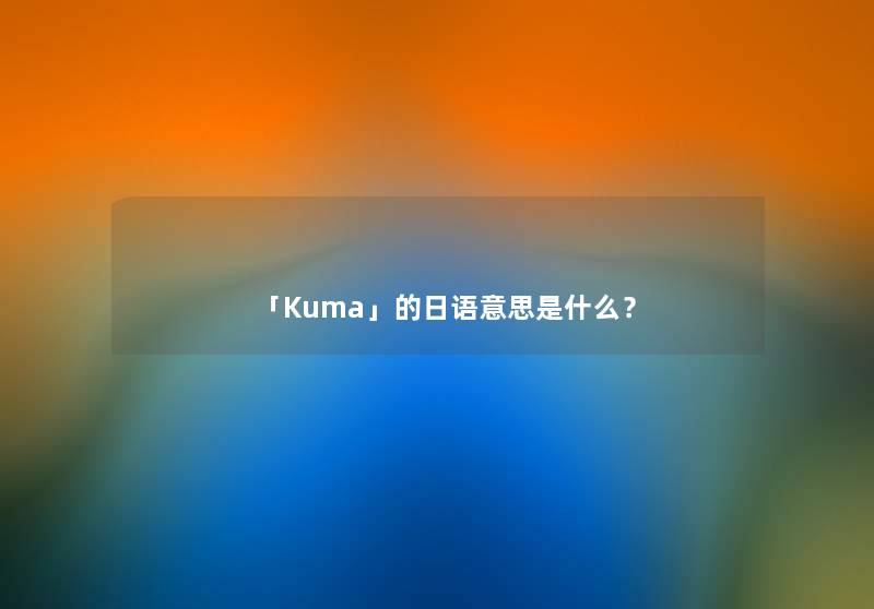 「Kuma」的日语意思是什么？