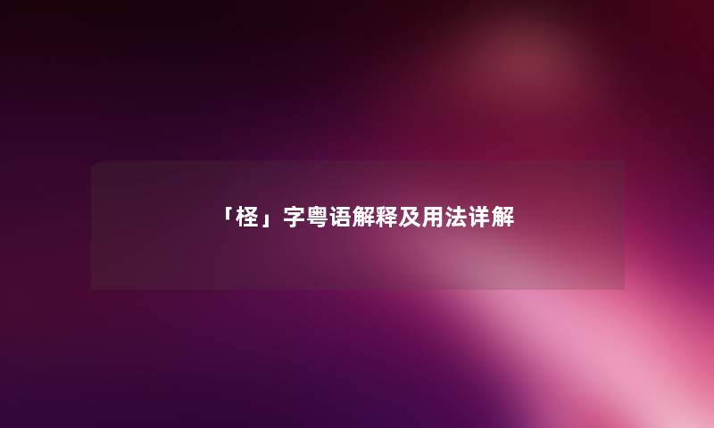 「柽」字粤语解释及用法详解