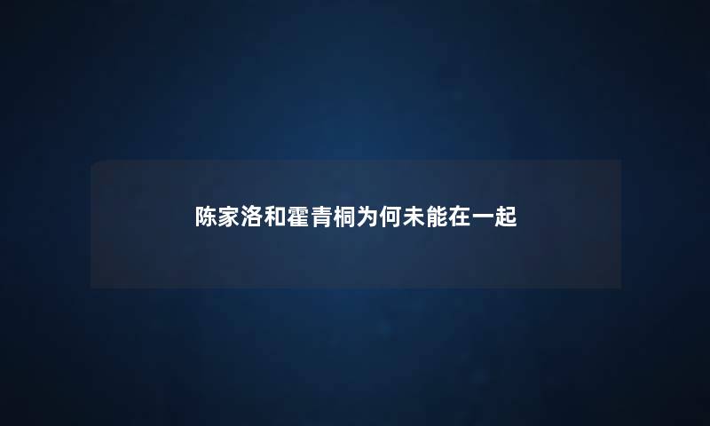 陈家洛和霍青桐为何未能在一起