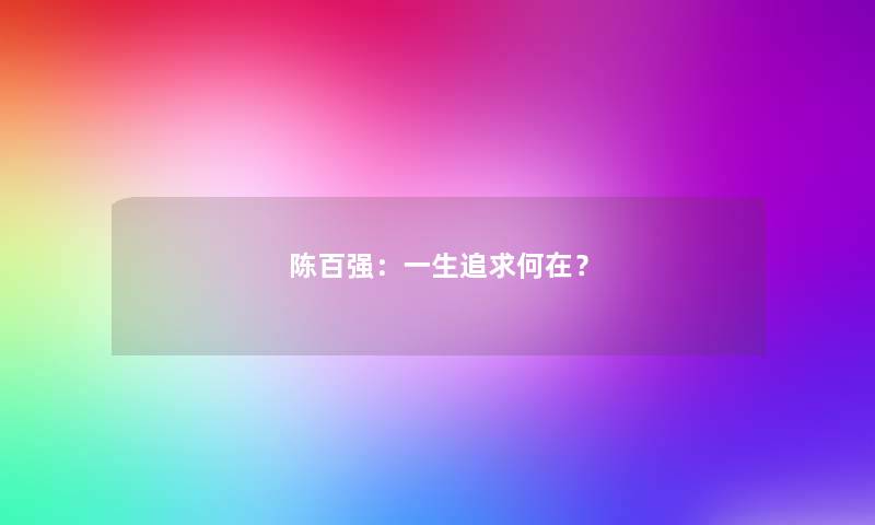 陈百强：一生追求何在？