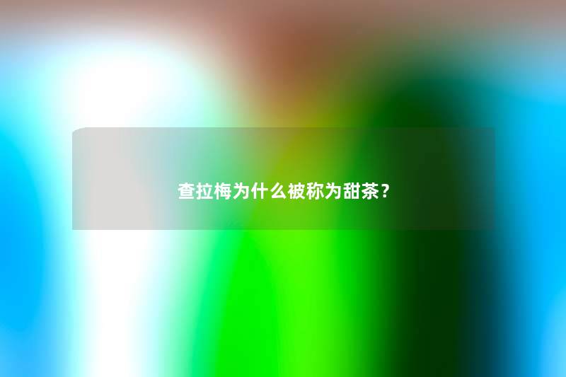 查拉梅为什么被称为甜茶？