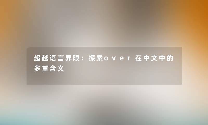 超越语言界限：探索over在中文中的多重含义