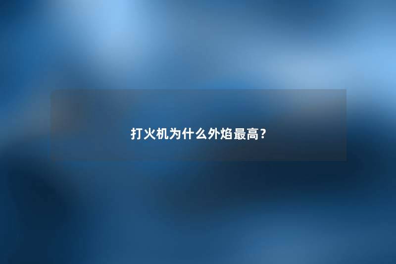 打火机为什么外焰高？