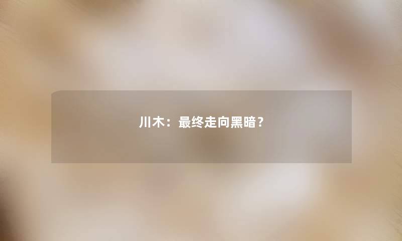 川木：终走向黑暗？