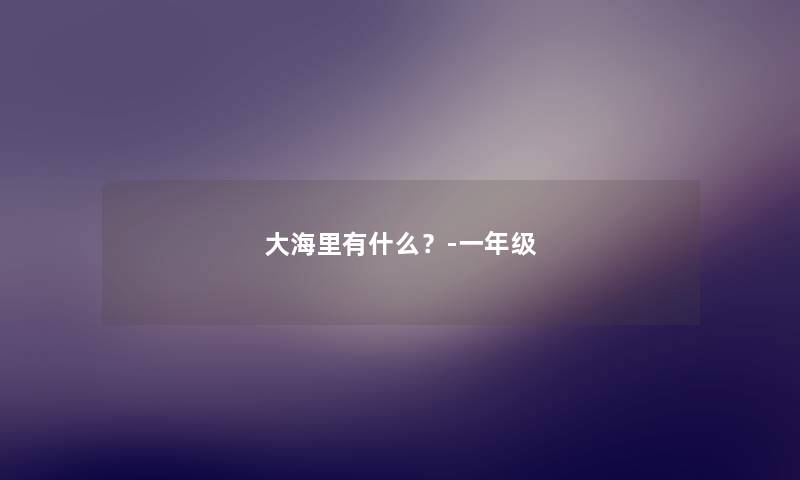 大海里有什么？-一年级