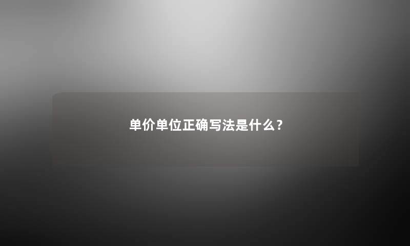 单价单位正确写法是什么？