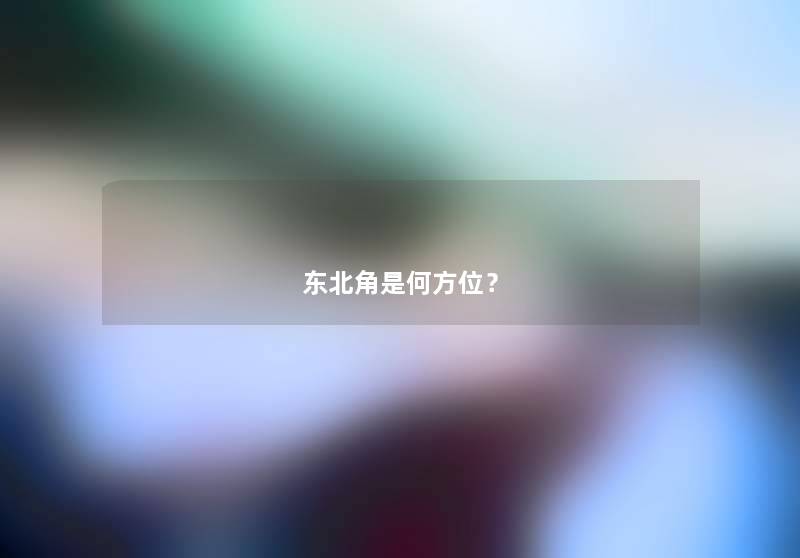 东北角是何方位？