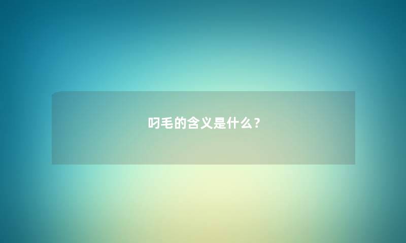 叼毛的含义是什么？