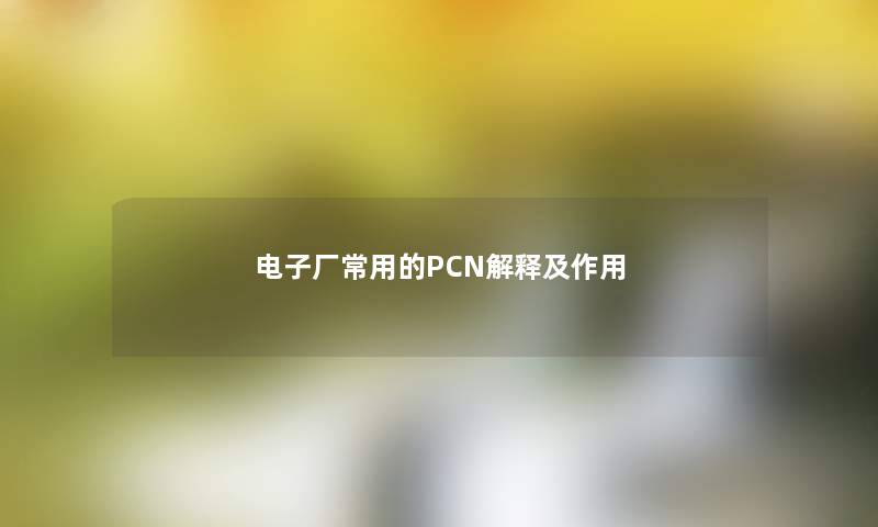 电子厂常用的PCN解释及作用