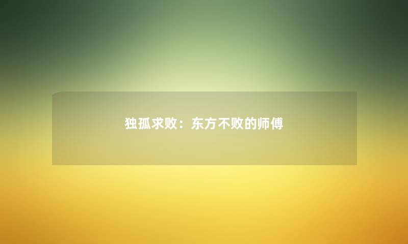 独孤求败：东方不败的师傅