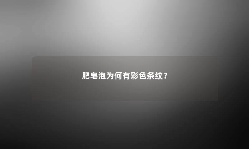 肥皂泡为何有彩色条纹？