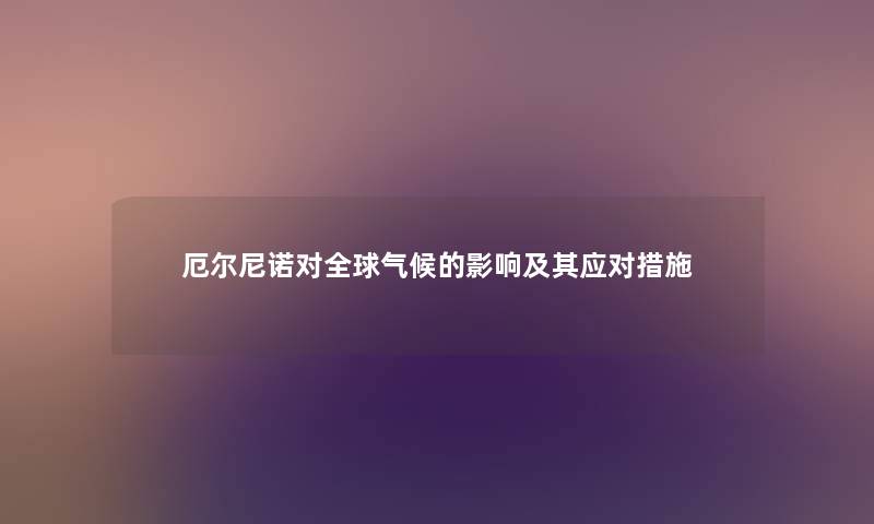 厄尔尼诺对全球气候的影响及其应对措施