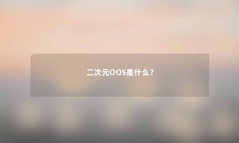 二次元OOS是什么？