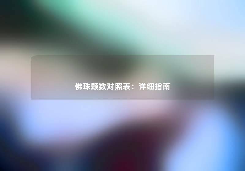 佛珠颗数对照表：详细指南