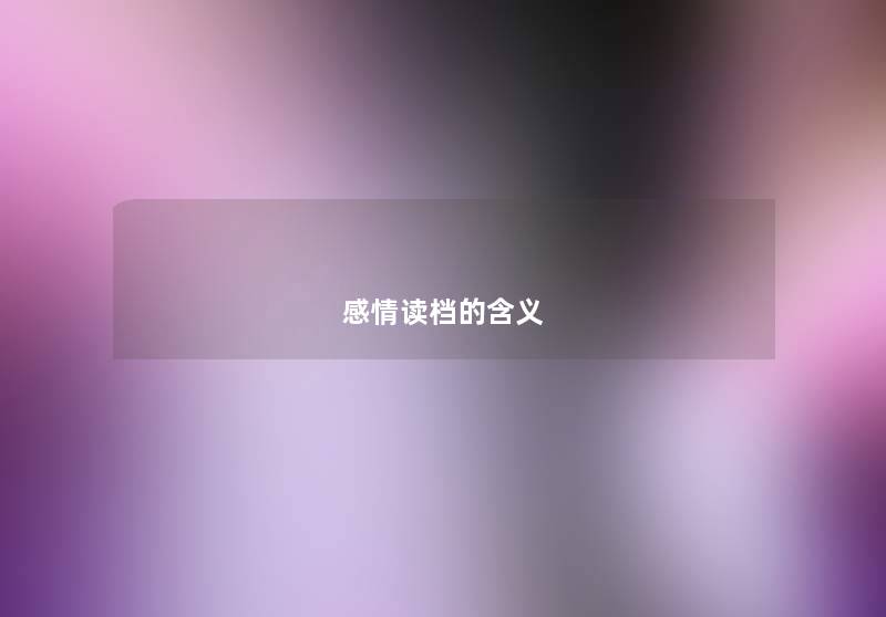 感情读档的含义