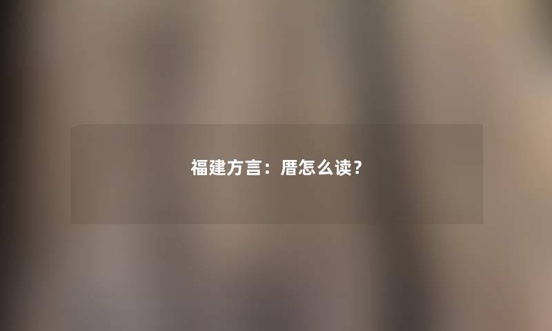 福建方言：厝怎么读？