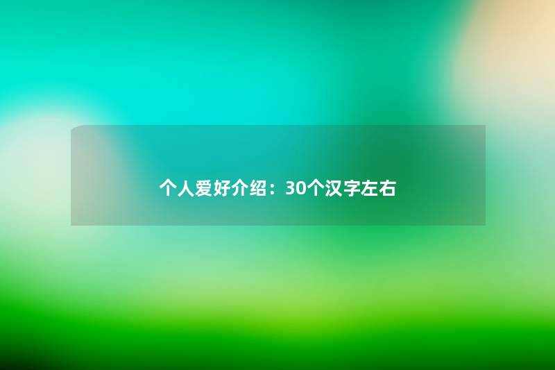 个人爱好介绍：30个汉字左右