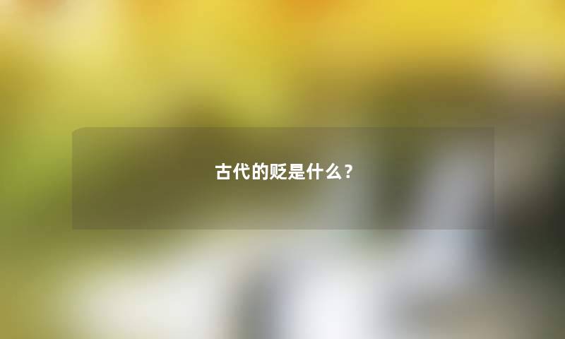 古代的贬是什么？