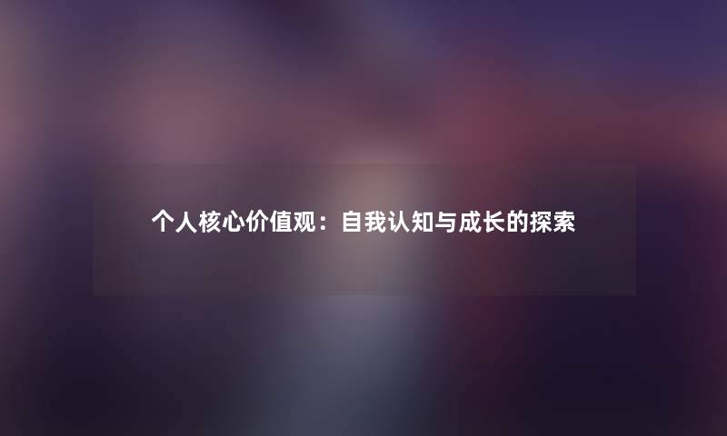 个人核心价值观：自我认知与成长的探索