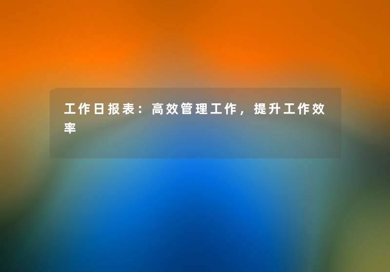 工作日报表：高效管理工作，提升工作效率