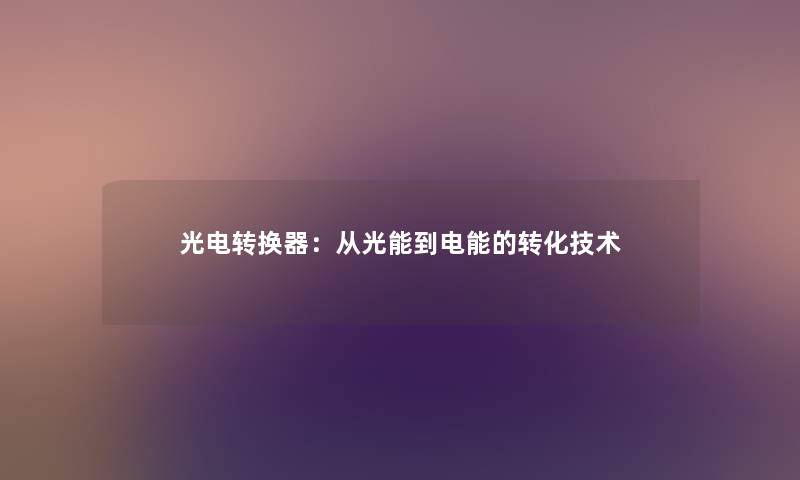 光电转换器：从光能到电能的转化技术