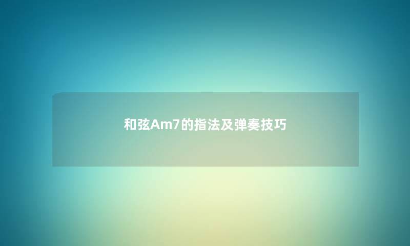 和弦Am7的指法及弹奏技巧