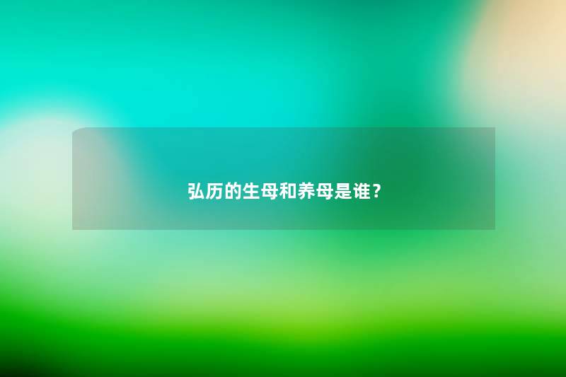 弘历的生母和养母是谁？