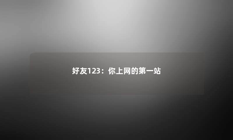 好友123：你上网的第一站