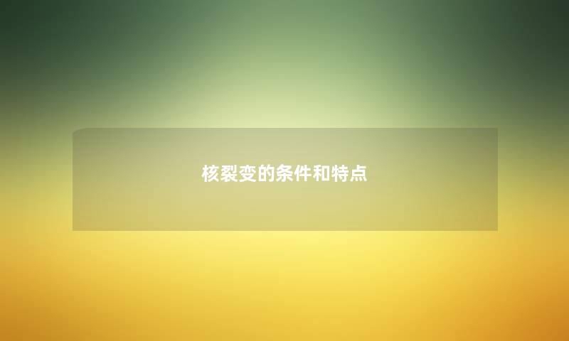 核裂变的条件和特点