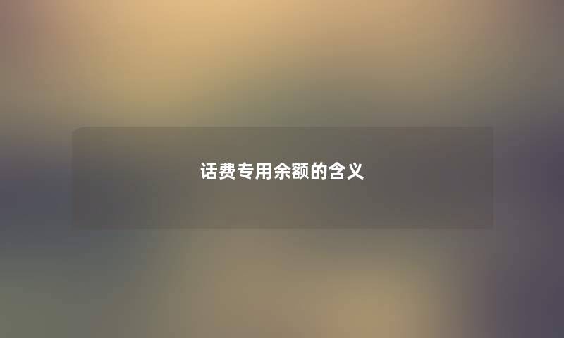 话费专用余额的含义