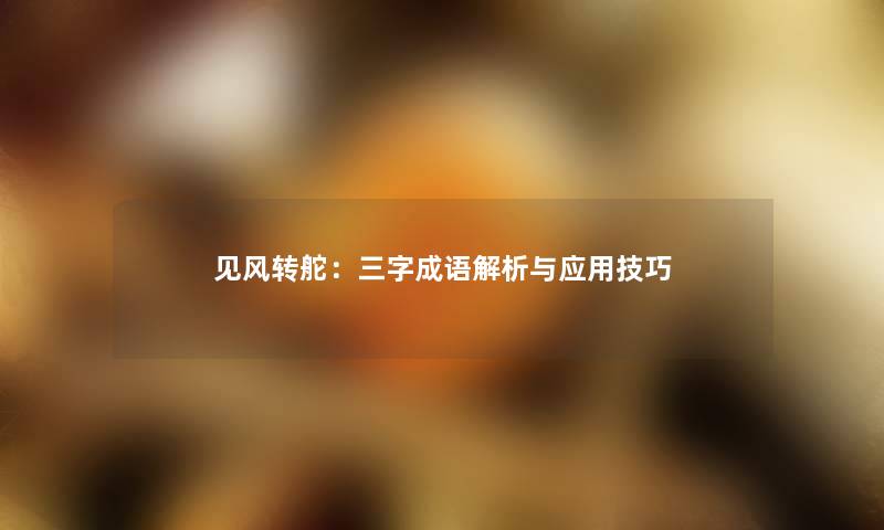 见风转舵：三字成语解析与应用技巧