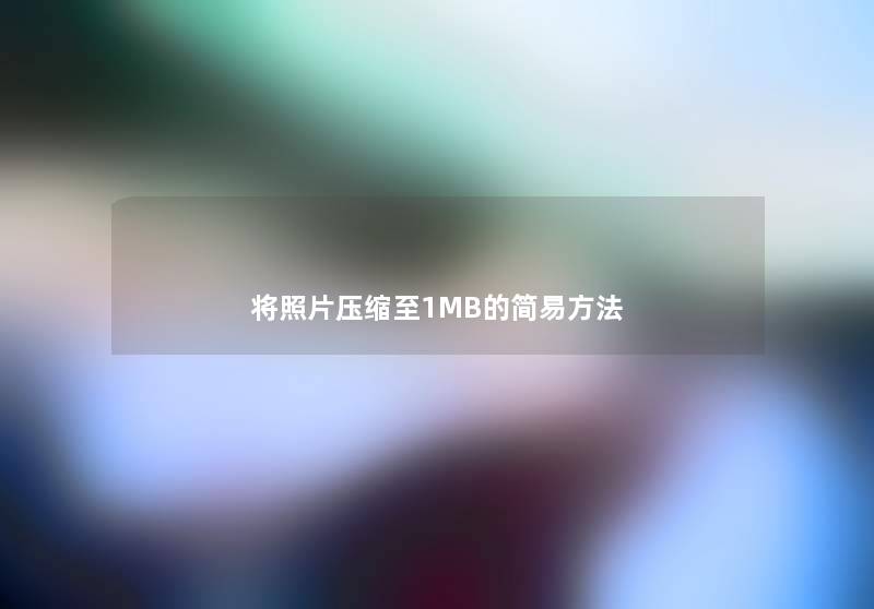 将照片压缩至1MB的简易方法