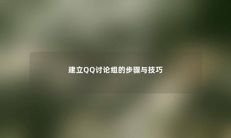 建立QQ讨论组的步骤与技巧