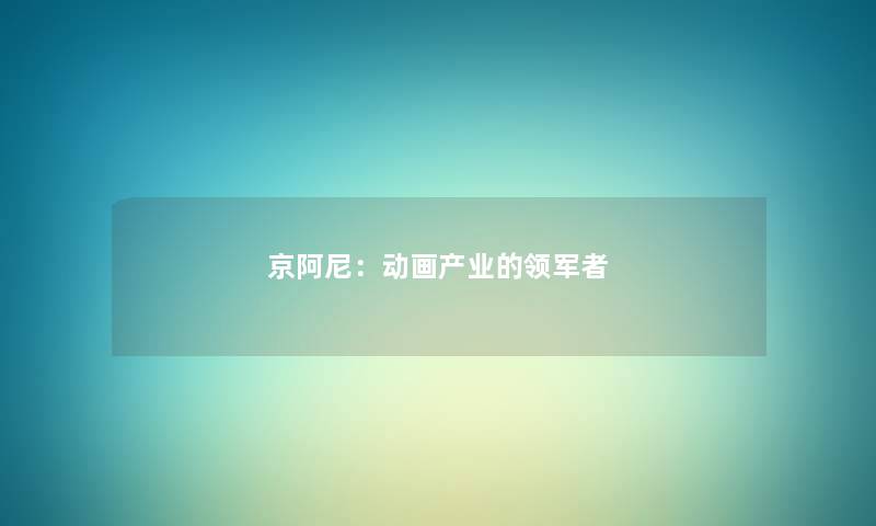 京阿尼：动画产业的领军者