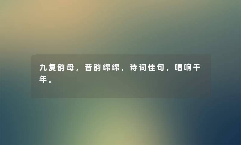 九复韵母，音韵绵绵，诗词佳句，唱响千年。