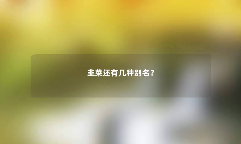 韭菜还有几种别名？