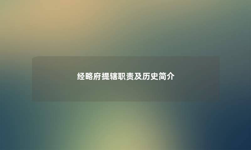 经略府提辖职责及历史简介