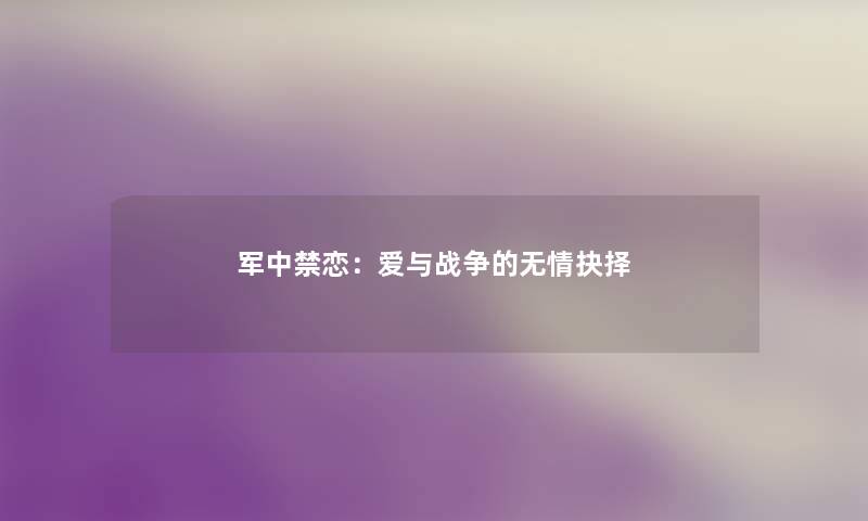 军中禁恋：爱与战争的无情抉择