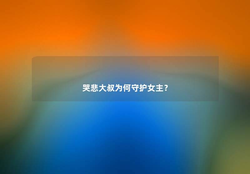 哭悲大叔为何守护女主？