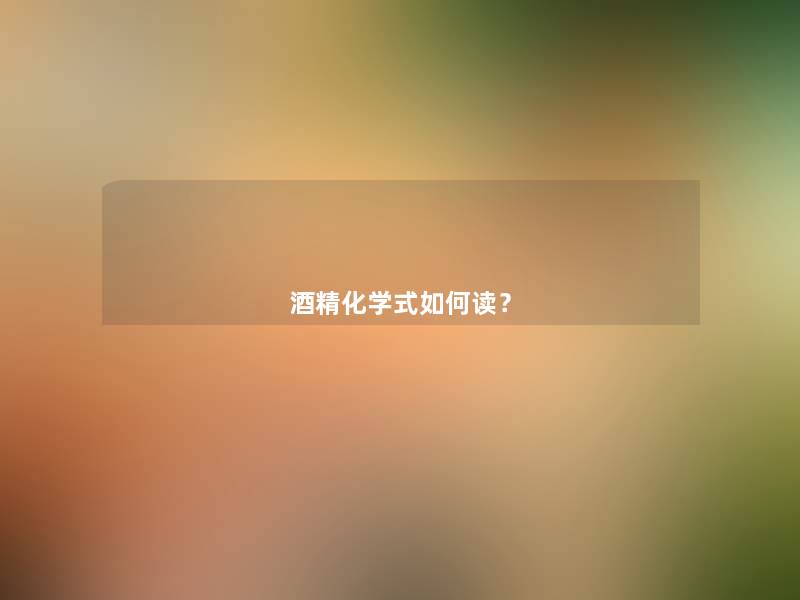 酒精化学式如何读？