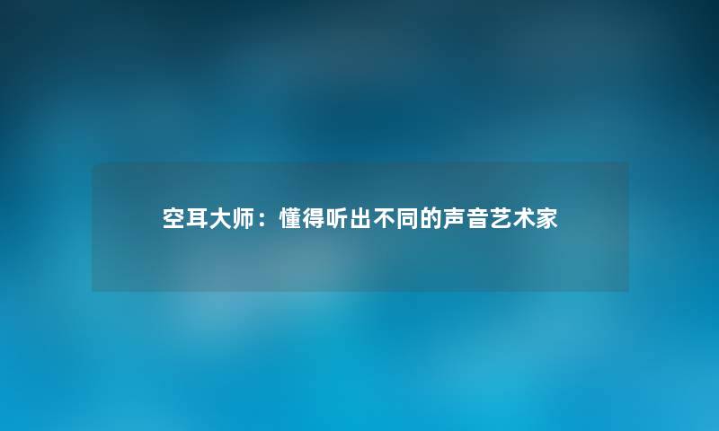 空耳大师：懂得听出不同的声音艺术家